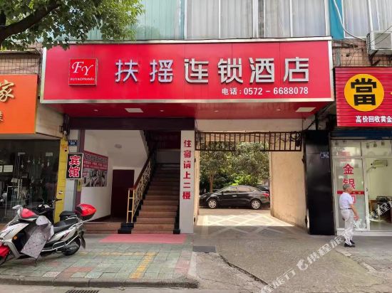 扶摇连锁酒店（长兴店）