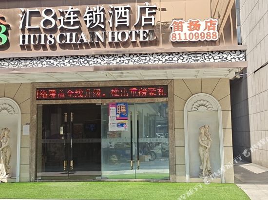 汇8连锁酒店(绍兴笛扬店)