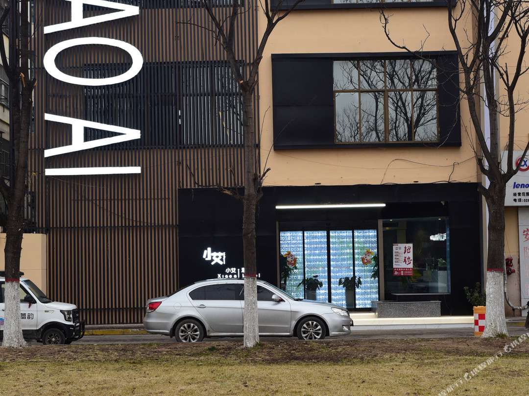 兴平小艾酒店（航空广场店）