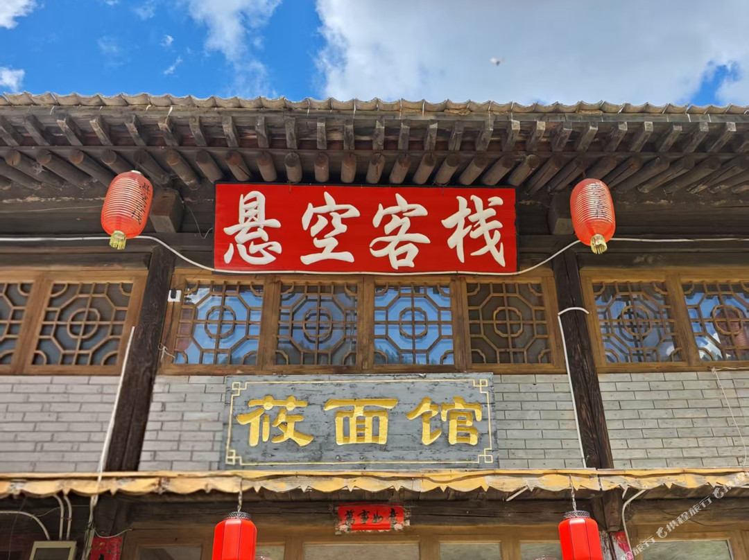 悬空客栈(悬空村景区店)