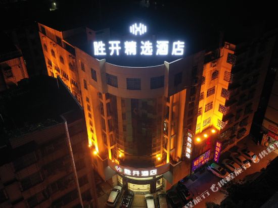 胜开精选酒店(英德城市广场店)
