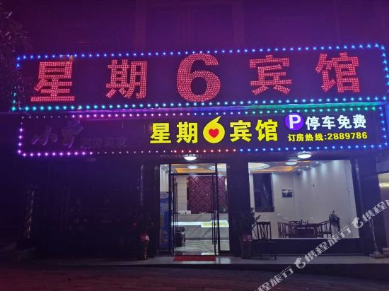 郴州星期6宾馆