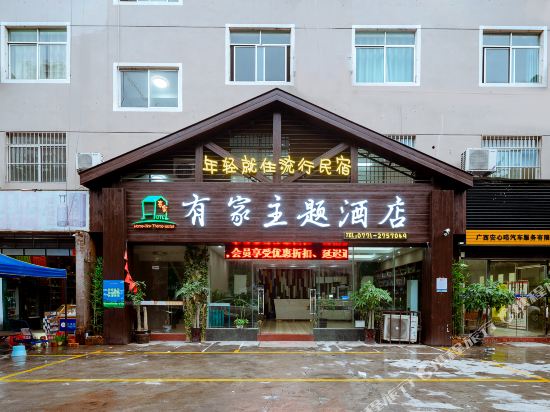 南宁有家主题酒店