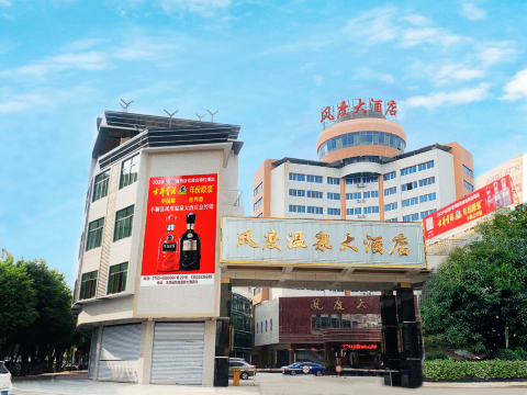 丰顺风度温泉大酒店-官方