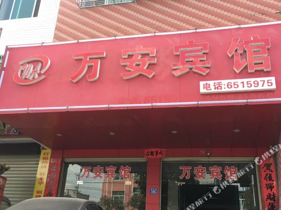 长汀万安商务宾馆