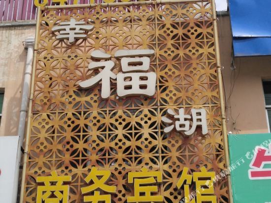 商河幸福湖商务宾馆