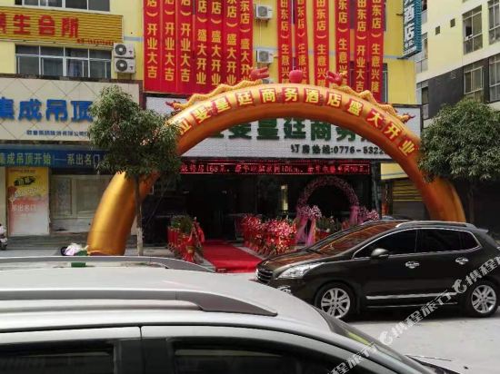 田东拉斐皇廷商务酒店