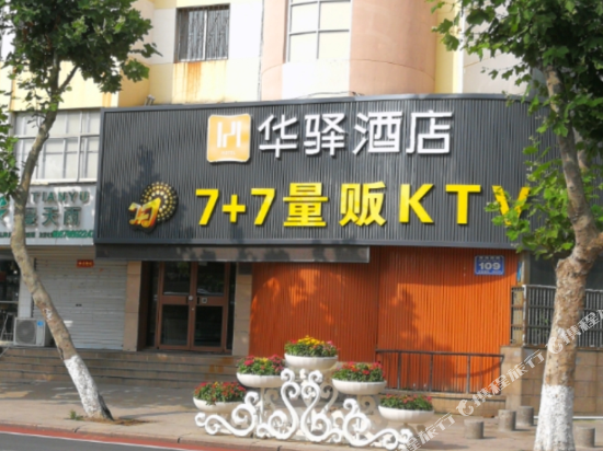 如家华驿酒店(荣成石岛渔人码头威海米兰丽舍店)