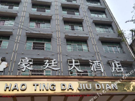 邵东豪廷大酒店