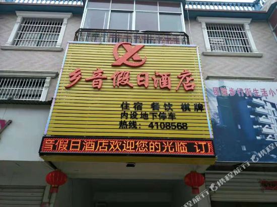 浠水乡音假日酒店