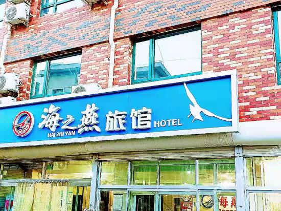 海之燕旅馆（北戴河刘庄夜市店）