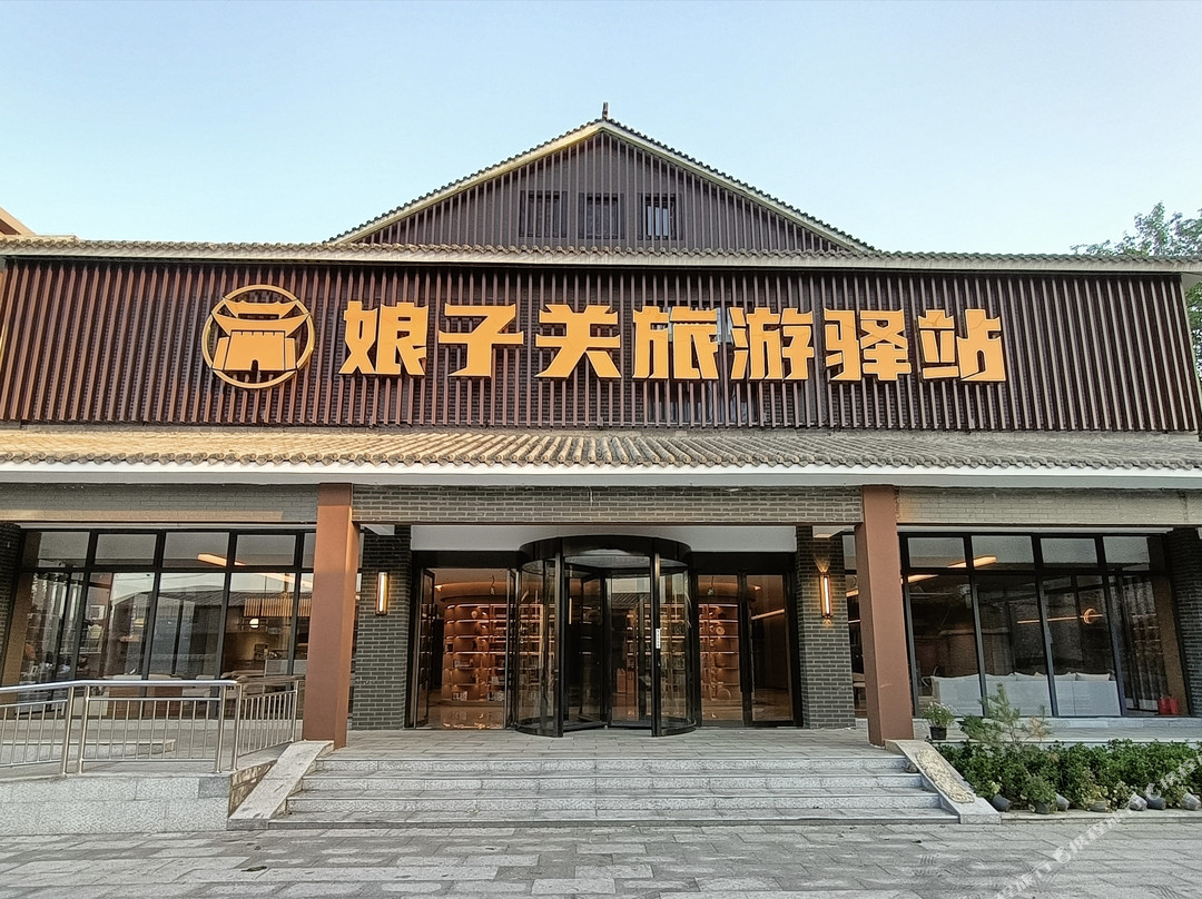 娘子关旅游驿站
