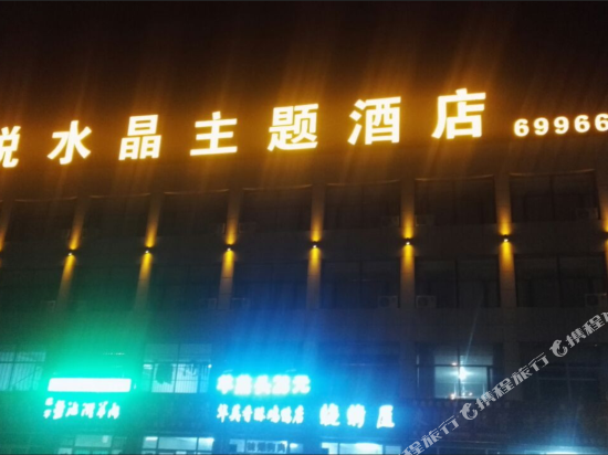 盐池万悦水晶主题酒店