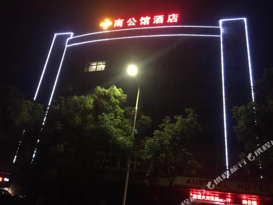 南县南公馆酒店