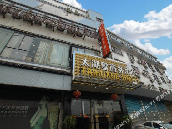苏州太湖雪商务酒店