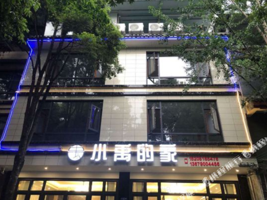 都江堰小禹的家民宿