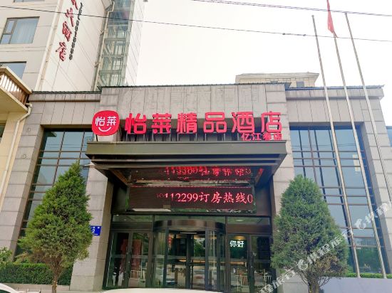 怡莱酒店(延安百米大道亿江春店)