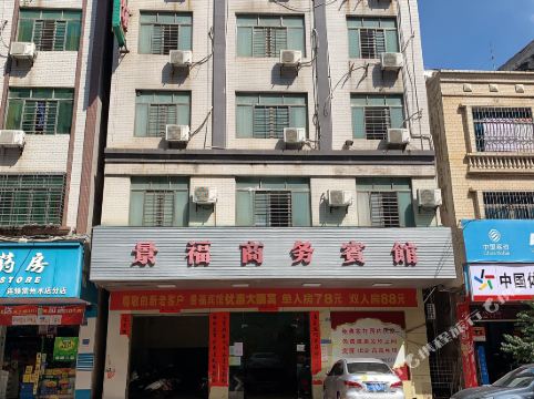 雷州景福商务宾馆