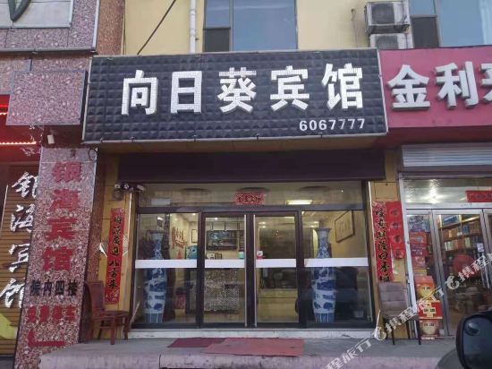 平定向日葵假日酒店