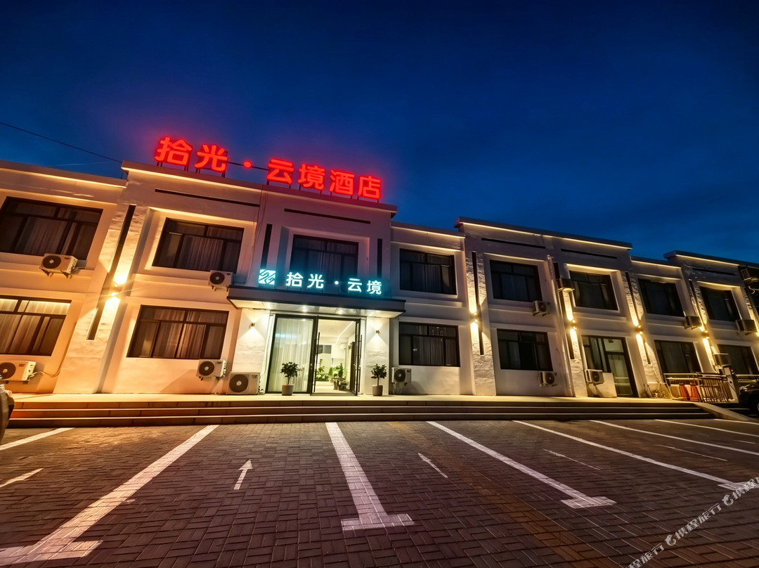 拾光云境酒店