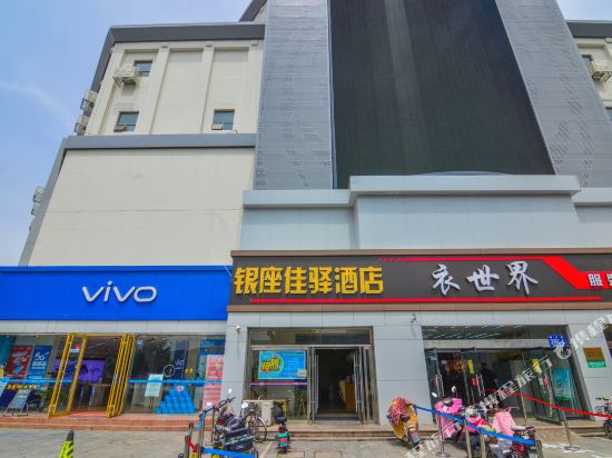 银座佳驿酒店(即墨鹤山路佳乐家店)