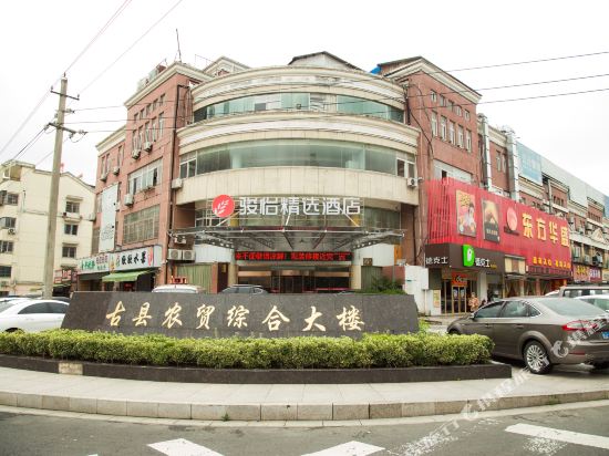 骏怡精选酒店（溧阳吾悦广场天目湖店）