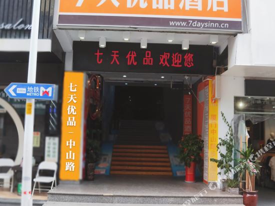 7天优品酒店(厦门中山路步行街店)