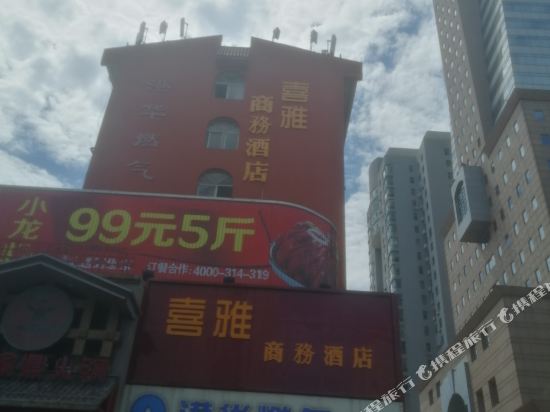 威海喜雅商務酒店