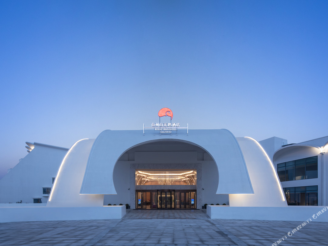 台州白天鹅酒店（国际会议中心）