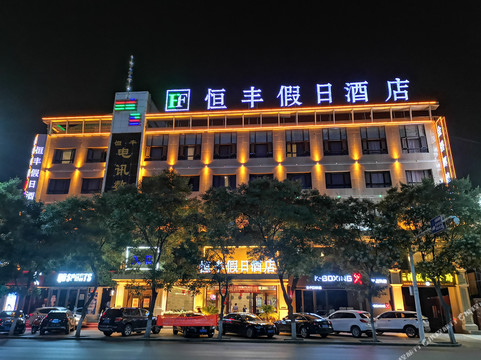 同心恒丰假日酒店