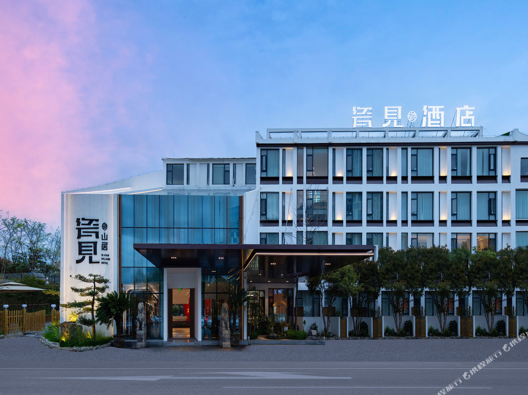 瓷见·山居度假酒店(陶阳里景区中国陶瓷博物馆店)