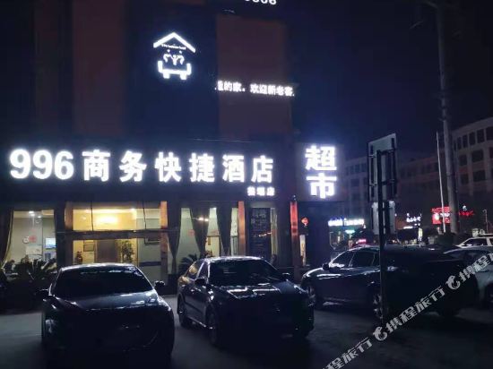 泰州996商务快捷酒店