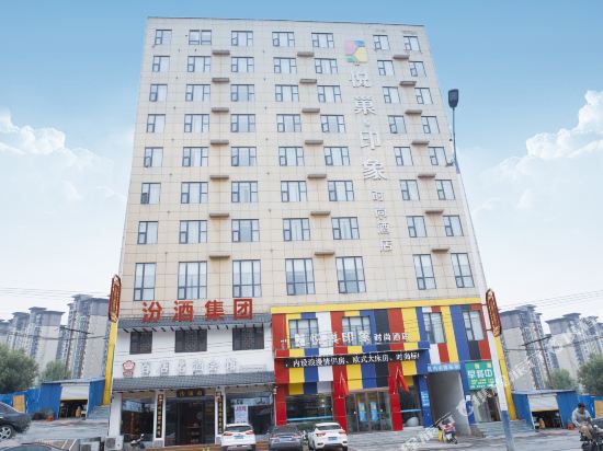 新蔡悦巢印象时尚酒店