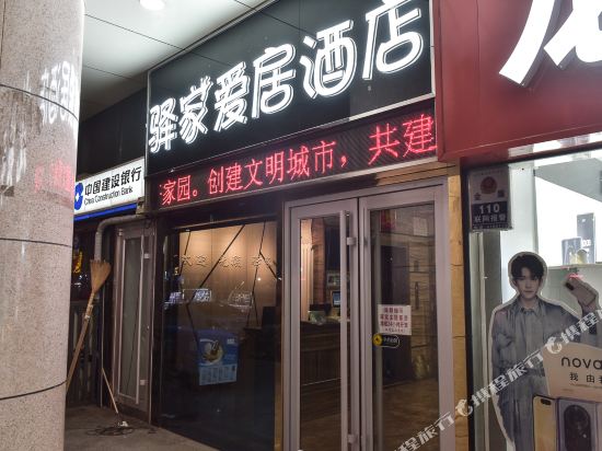 诸城驿家爱居酒店