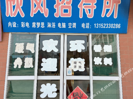 礼泉欣风招待所