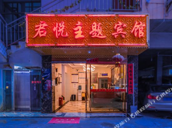 清镇君悦主题宾馆