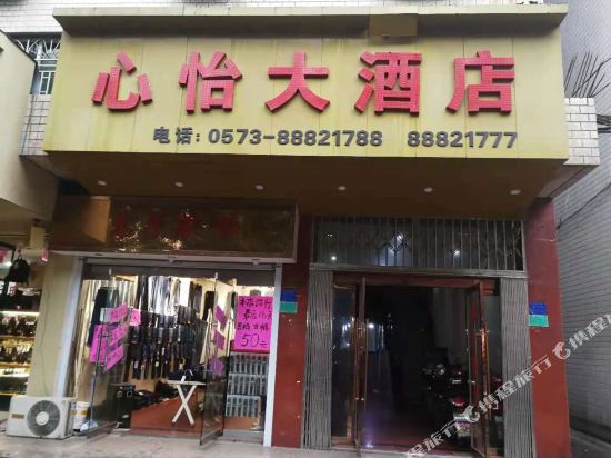 桐乡心怡大酒店