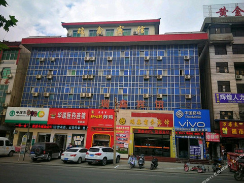 灵宝瑞鑫商务宾馆