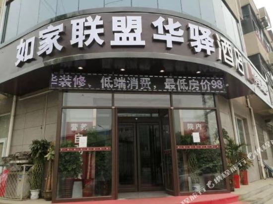 华驿精选酒店（香河新开街店）