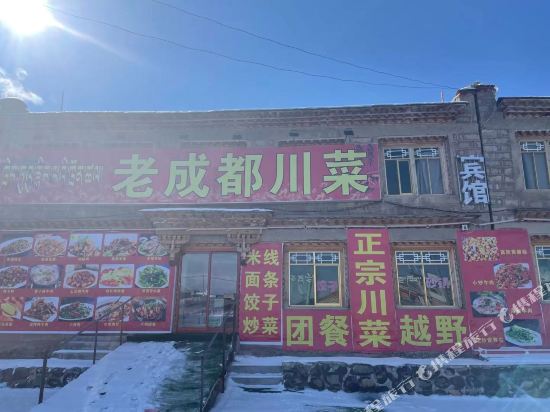 当雄纳木措老成都川菜宾馆