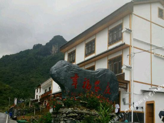 神农架幸福农庄