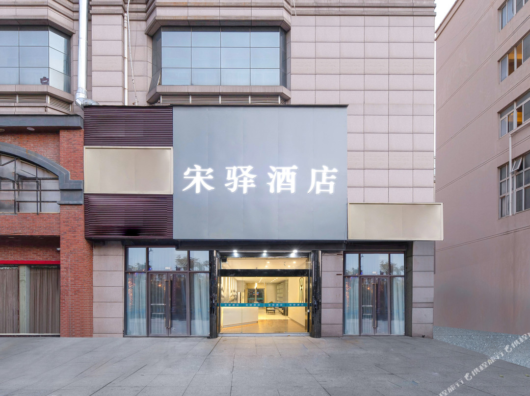 宋驿酒店（长兴人民医院店）