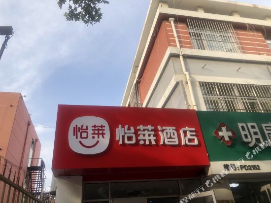 怡莱酒店(青岛平度人民路店)