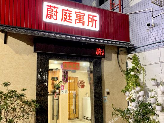 蔚庭寓所(珠海北师大北理工店)