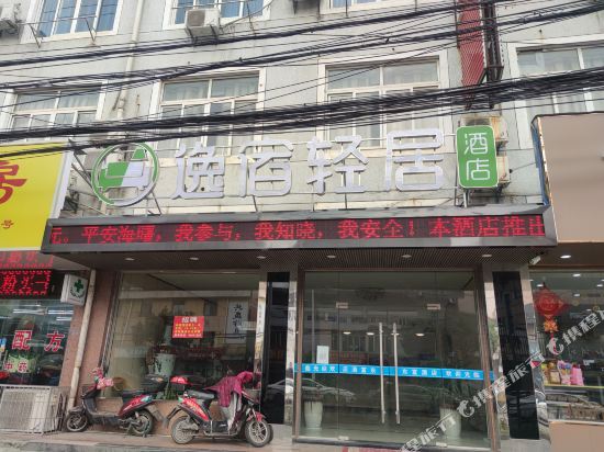 逸宿轻居酒店（宁波联丰中路店）