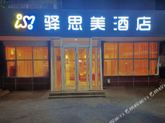 青岛驿思美酒店