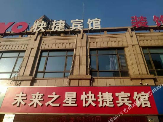 连云港未来之星快捷宾馆