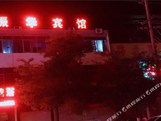 眉县振华宾馆