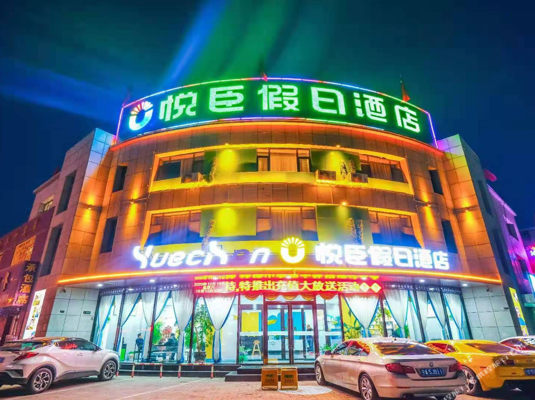 平罗悦臣假日酒店