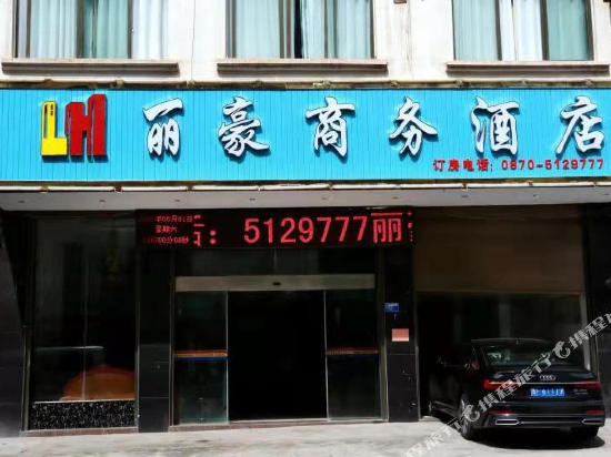 彝良丽豪商务酒店